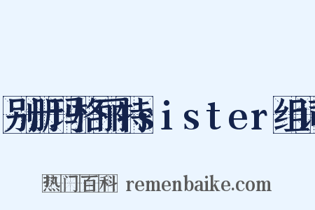 别册玛格丽特sister组词是什么意思的图片